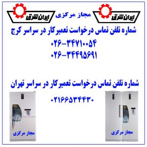 نمایندگی یخچال ایران شرق در تهران