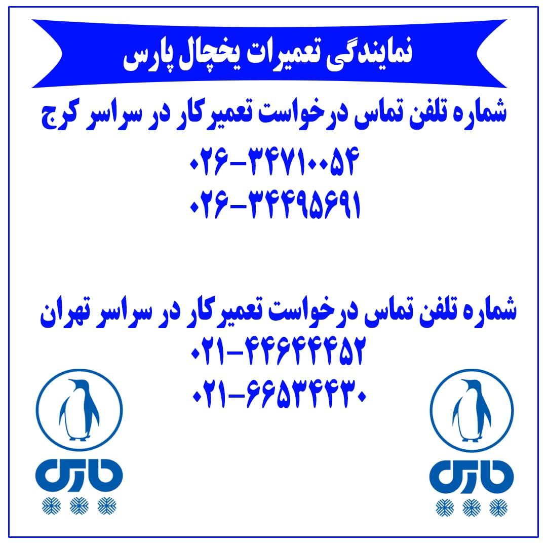 ادرس نمایندگی یخچال پارس در کرج