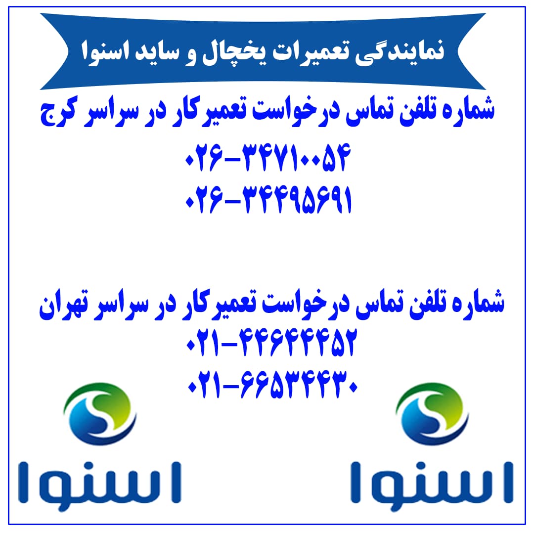 تعمیرات یخچال اسنوا در کرج