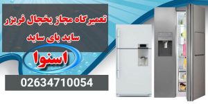 نمایندگی یخچال اسنوا در کرج