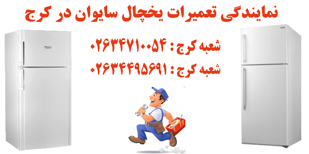 تعمیرات یخچال سایوان در کرج