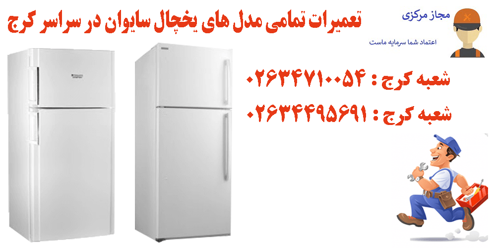 نمایندگی یخچال سایوان در کرج